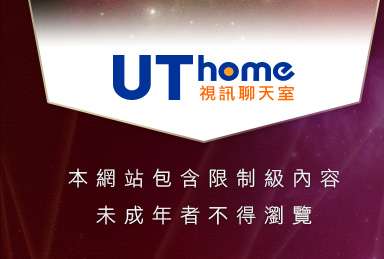 UThome影音視訊聊天室本網站包含限制級內容，未成年不得瀏覽
