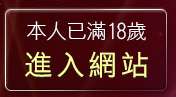 本人已滿18歲，離開UThome影音視訊聊天室